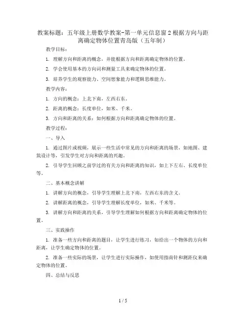 五年级上册数学教案-第一单元信息窗2根据方向与距离确定物体位置青岛版(五年制)