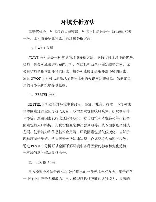 环境分析方法