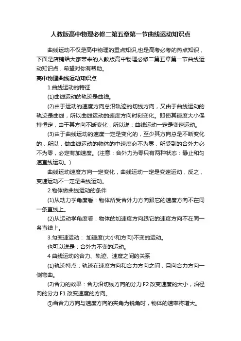 人教版高中物理必修二第五章第一节曲线运动知识点