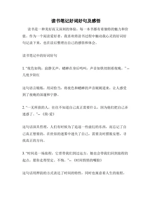 读书笔记好词好句及感悟