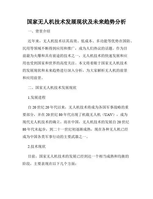 国家无人机技术发展现状及未来趋势分析