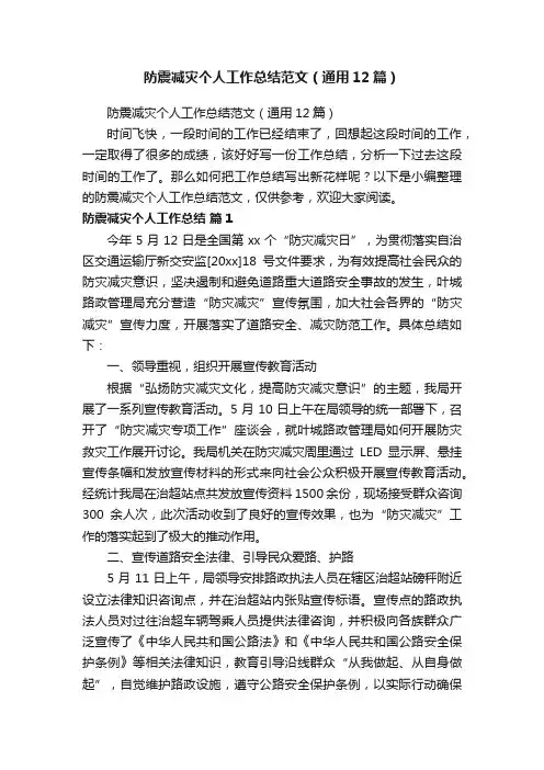 防震减灾个人工作总结范文（通用12篇）