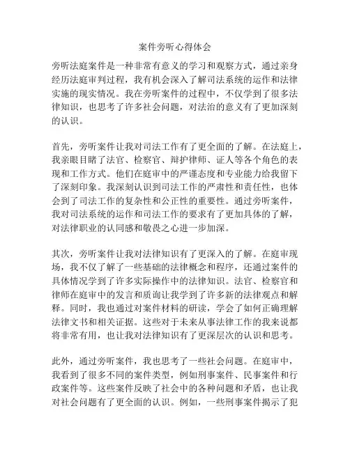 案件旁听心得体会
