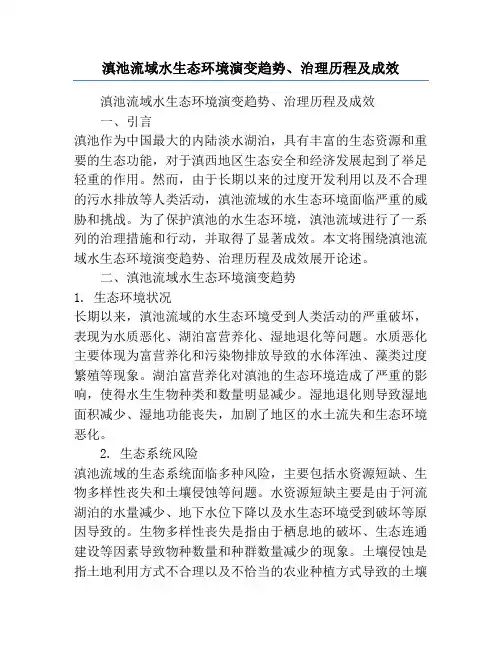 滇池流域水生态环境演变趋势、治理历程及成效