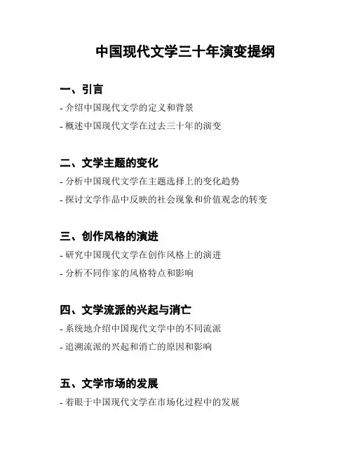 中国现代文学三十年演变提纲