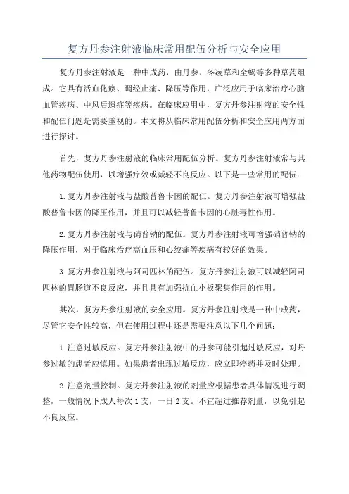 复方丹参注射液临床常用配伍分析与安全应用