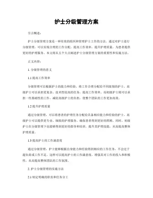 护士分级管理方案