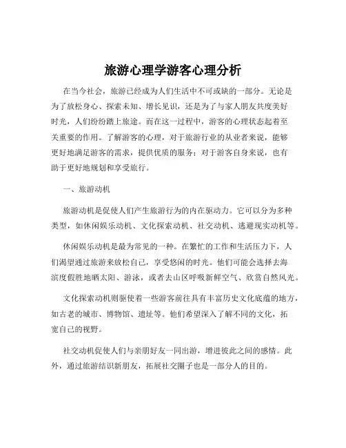 旅游心理学游客心理分析