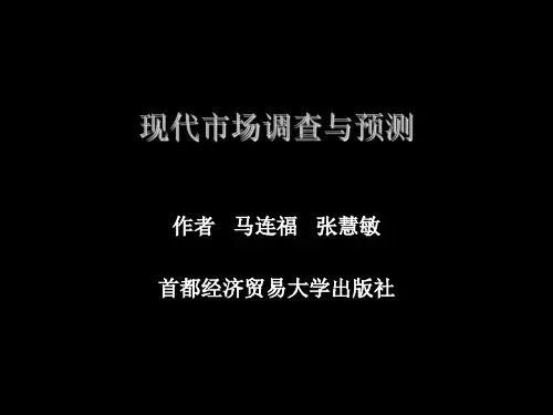 推荐-马连福现代市场调查与预测前五章 精品