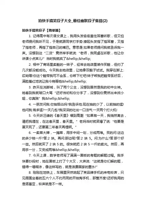 拍快手搞笑段子大全_最佳幽默段子集锦（2）