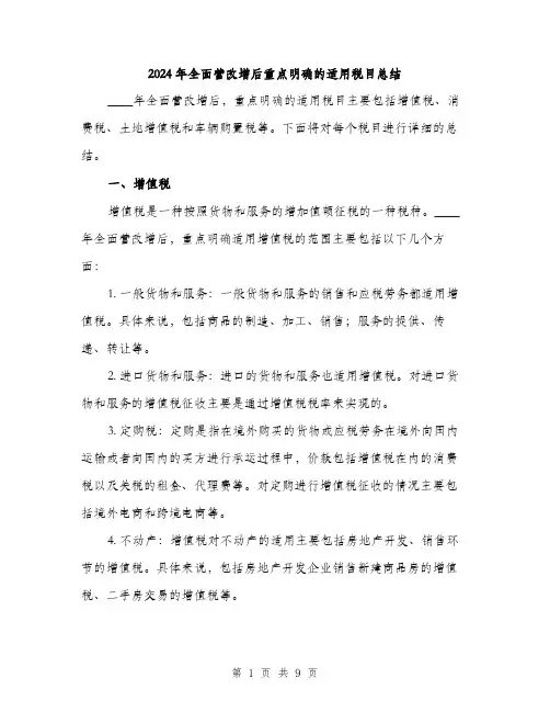 2024年全面营改增后重点明确的适用税目总结(三篇)