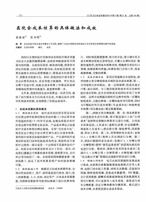医院全成本核算的具体做法和成效