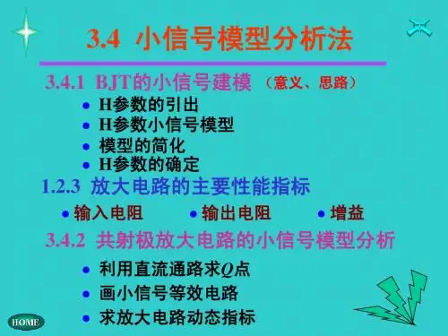 3.4 小信号模型分析法