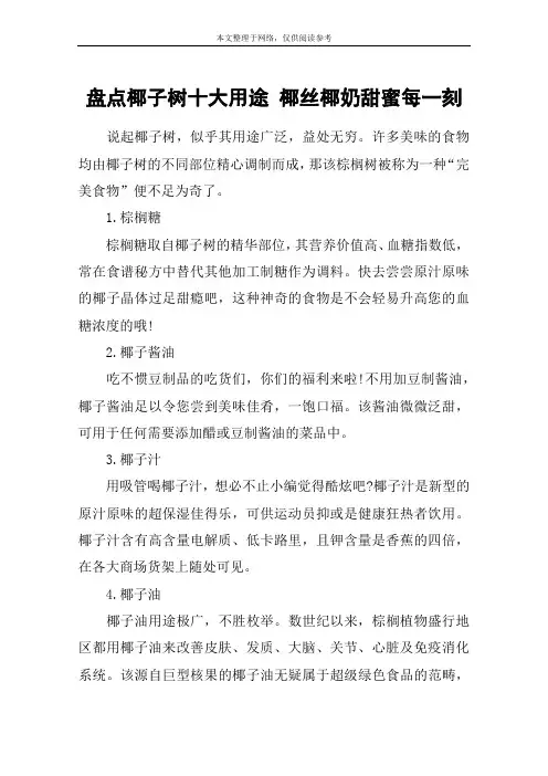 盘点椰子树十大用途 椰丝椰奶甜蜜每一刻