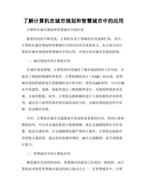 了解计算机在城市规划和智慧城市中的应用