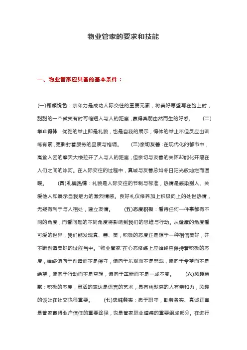 物业管家的要求和技能