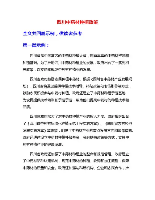 四川中药材种植政策