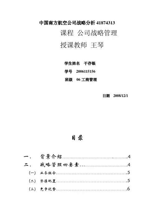 中国南方航空公司战略分析41874313