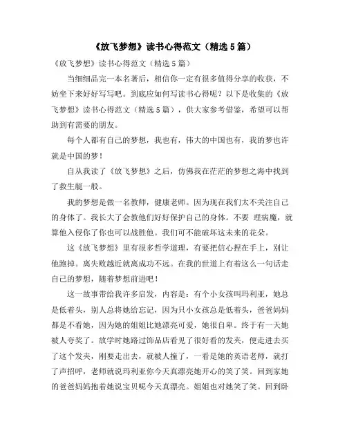 《放飞梦想》读书心得范文(5篇)