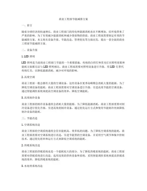 商业工程部节能减排方案