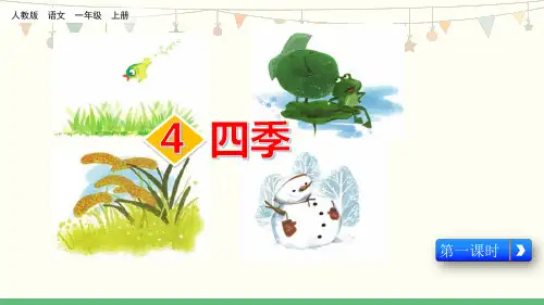 (部编版)小学语文一级上册《四季》PPT全文课件