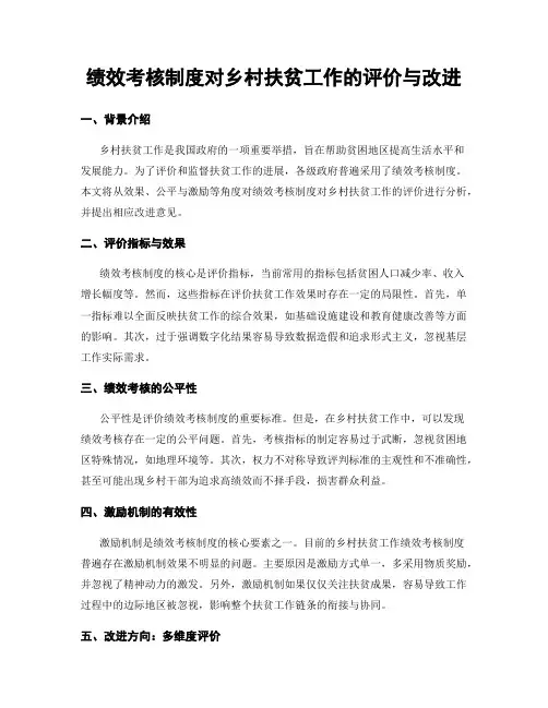 绩效考核制度对乡村扶贫工作的评价与改进