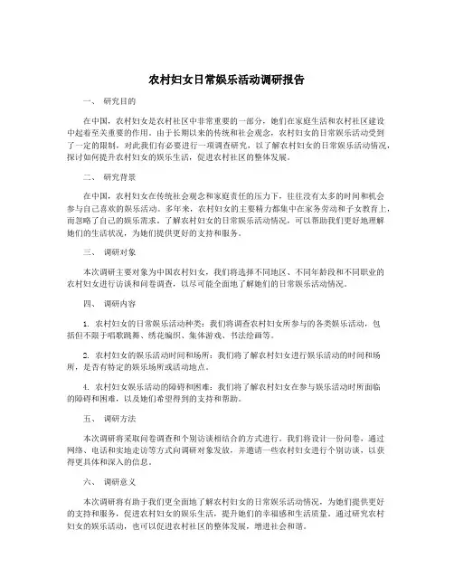 农村妇女日常娱乐活动调研报告