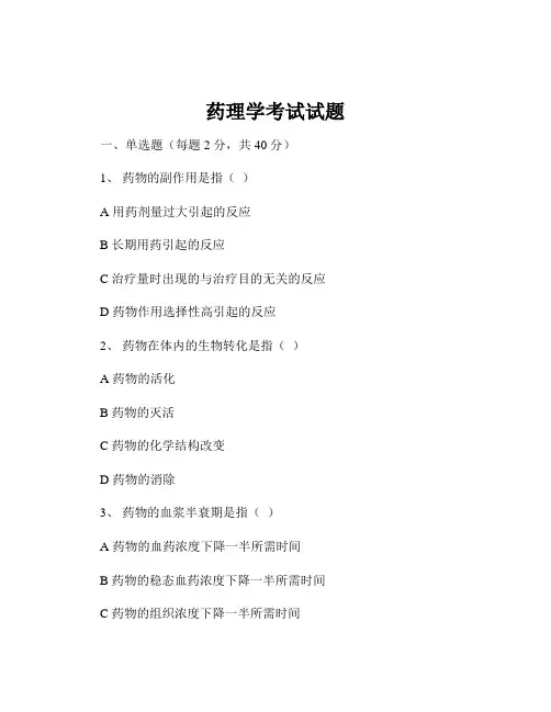 药理学考试试题