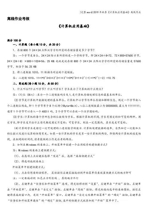 (完整word)2019年秋季《计算机应用基础》离线作业