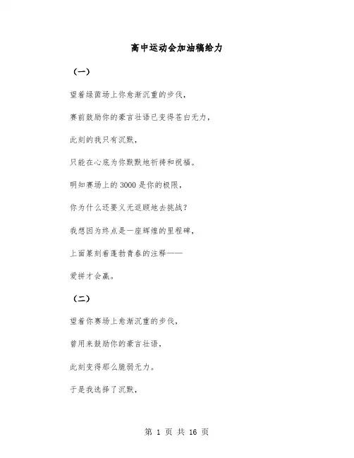 高中运动会加油稿给力（六篇）