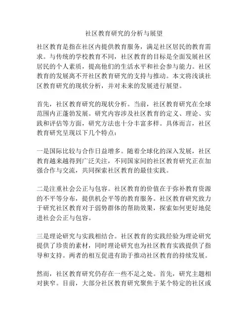 社区教育研究的分析与展望