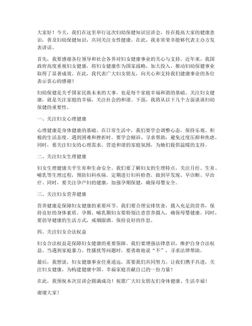 妇保保健宣讲会发言稿范文