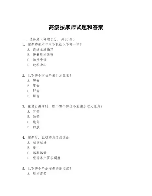 高级按摩师试题和答案