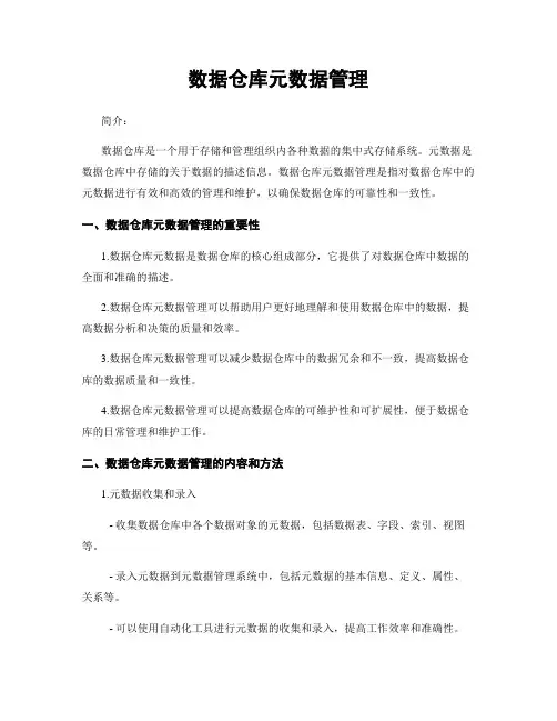 数据仓库元数据管理