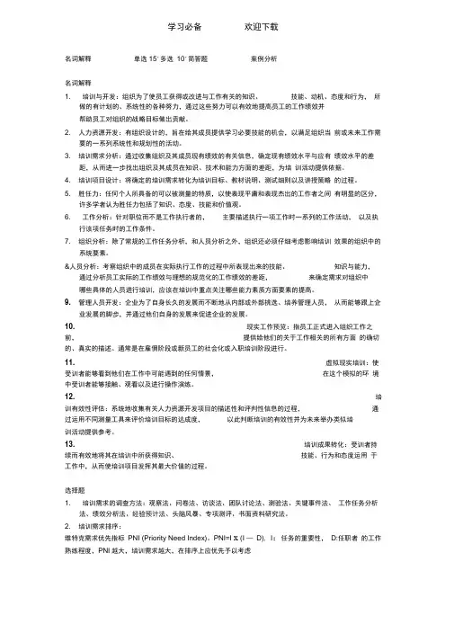 培训与开发复习重点