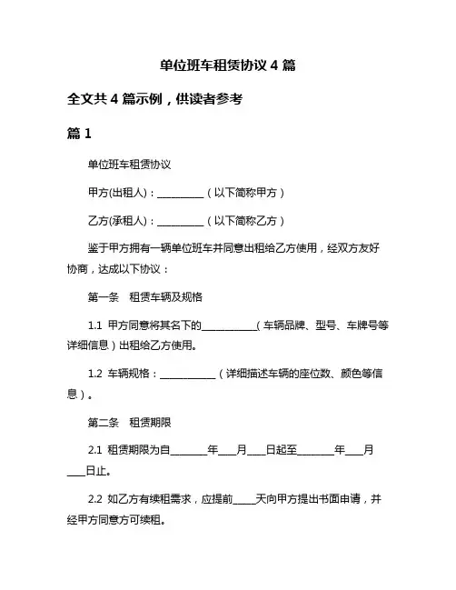 单位班车租赁协议4篇