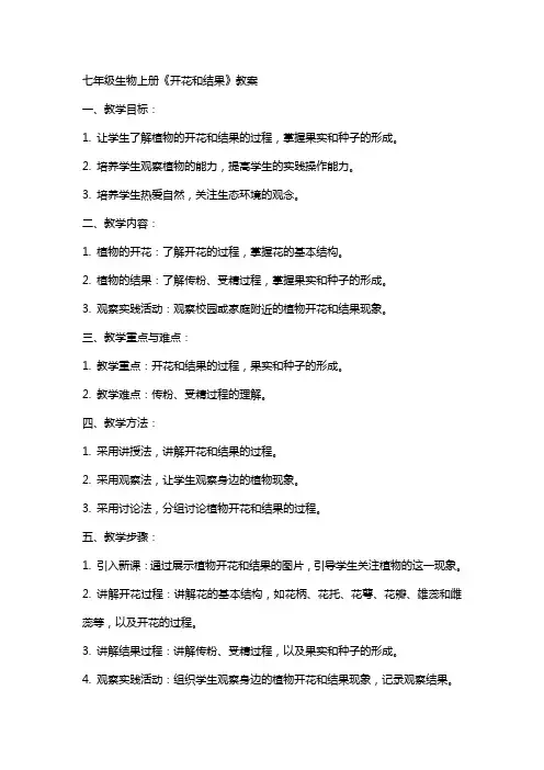 七年级生物上册《开花和结果》教案