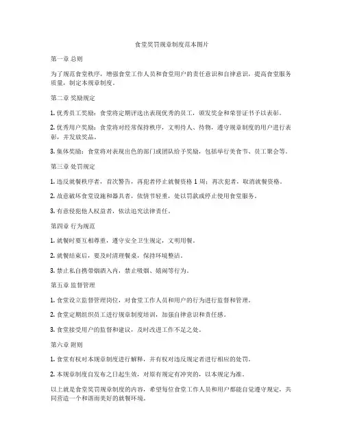 食堂奖罚规章制度范本图片