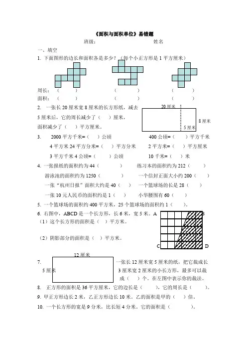 面积与面积单位易错题(含标准答案)