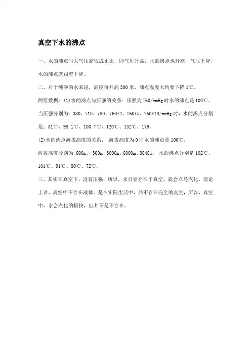 真空下水的沸点