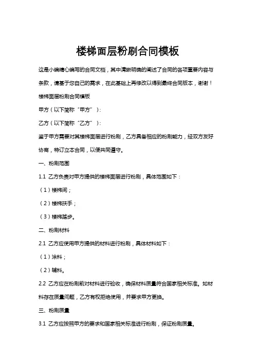 楼梯面层粉刷合同模板