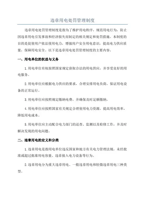 违章用电处罚管理制度