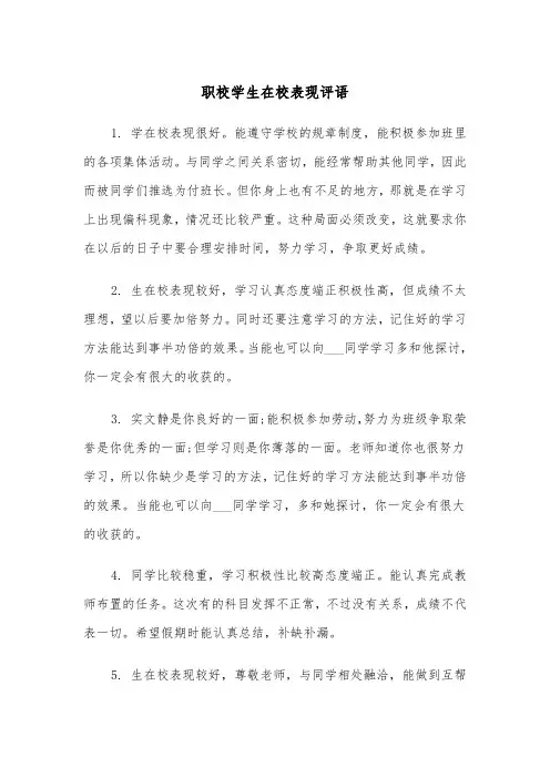 职校学生在校表现评语(四篇)
