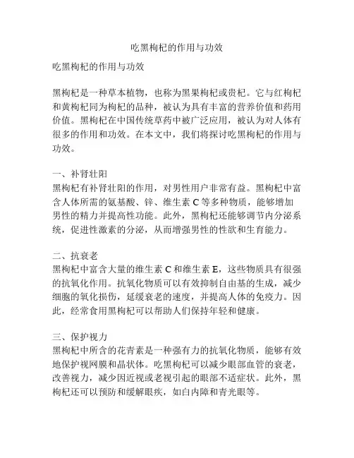 吃黑枸杞的作用与功效