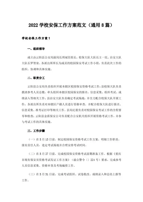 2022学校安保工作方案范文(通用8篇)