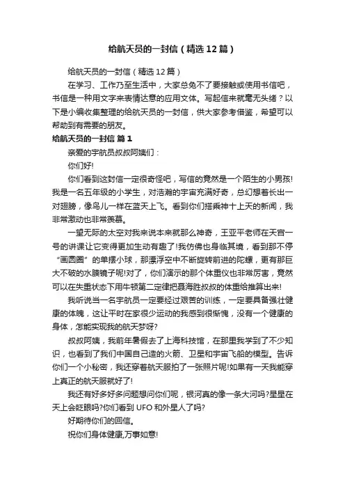 给航天员的一封信（精选12篇）