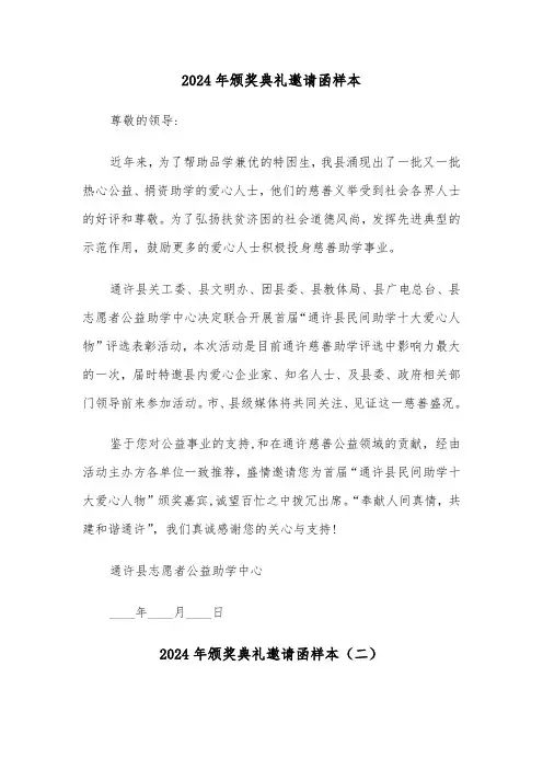 2024年颁奖典礼邀请函样本（三篇）