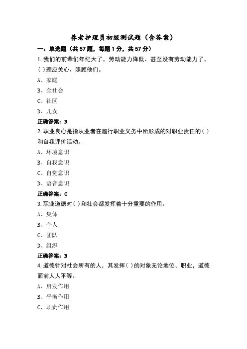 养老护理员初级测试题(含答案)