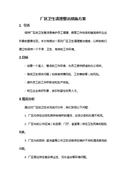 厂区卫生清理整治措施方案