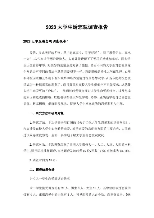 2023大学生婚恋观调查报告